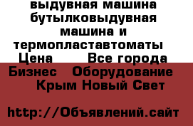 выдувная машина,бутылковыдувная машина и термопластавтоматы › Цена ­ 1 - Все города Бизнес » Оборудование   . Крым,Новый Свет